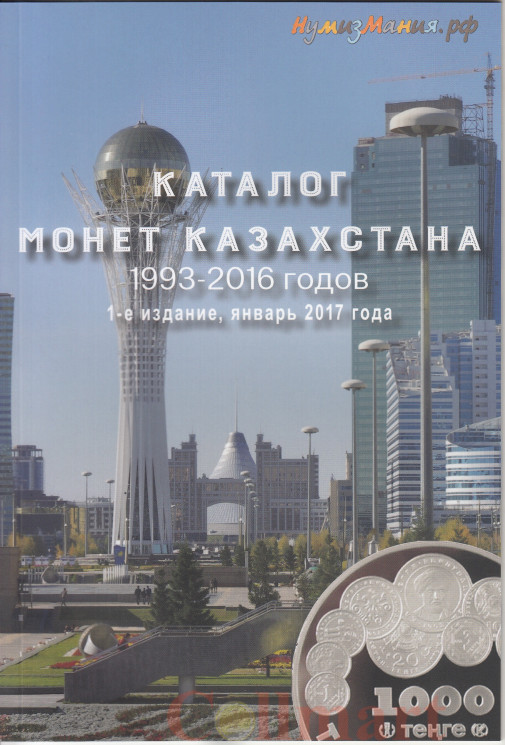  Каталог "Монеты Казахстана 1993-2016 годов" 1-е издание, январь 2017 года. (Нумизмания) 