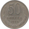  СССР. 50 копеек 1966 год. 