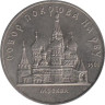  СССР. 5 рублей 1989 год. Собор Покрова на рву, г. Москва. 