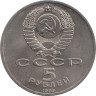  СССР. 5 рублей 1989 год. Собор Покрова на рву, г. Москва. 