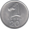  Греция. 20 лепт 1976 год. Голова коня. 
