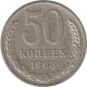  СССР. 50 копеек 1968 год. 