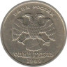  Россия. 1 рубль 1999 год. (СПМД) 