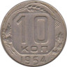  СССР. 10 копеек 1954 год. 