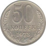  СССР. 50 копеек 1973 год. 