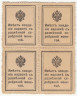  Марки-деньги Российской империи. 10 копеек 1915 год. (первый выпуск, квартблок) 
