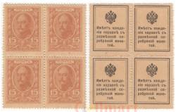 Марки-деньги Российской империи. 15 копеек 1915 год. (первый выпуск, квартблок)