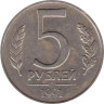  СССР. 5 рублей 1991 год. (ЛМД) 
