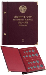 Альбом для монет "СССР 1961-1991 регулярные выпуски" по году выпуска. Том 2.