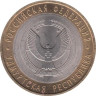  Россия. 10 рублей 2008 год. Удмуртская республика. (СПМД) 