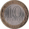 Россия. 10 рублей 2008 год. Удмуртская республика. (СПМД) 