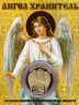  Сувенирная монета в открытке. Ангел хранитель. 
