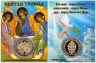  Сувенирная монета в открытке. Святая Троица. 