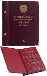 Альбом для монет "СССР 1961-1991 регулярные выпуски" по году выпуска Том 1