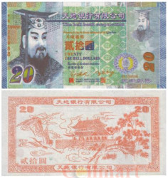 Бона. Китай 20 юаней 2003 год. Ритуальные деньги. (AU)