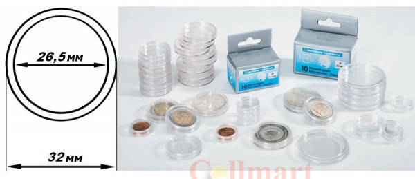  Капсулы для монет – 26,5 мм, упаковка 10 шт. Производство Leuchtturm (322322). 