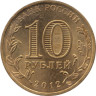  Россия. 10 рублей 2012 год. Великие Луки. (Города воинской славы) 