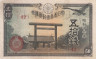  Бона. Япония 50 сен 1942 год. Храм Ясукуни. (VF) 