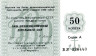  Бона. СССР 50 копеек 1989 год. Отрезной чек Торгмортранс. Внешэкономбанк. (AU-XF) 