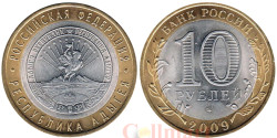 Россия. 10 рублей 2009 год. Республика Адыгея. (СПМД)