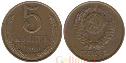 СССР. 5 копеек 1990 год. (без отметки монетного двора)