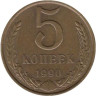  СССР. 5 копеек 1990 год. (без отметки монетного двора) 