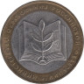  Россия. 10 рублей 2002 год. Министерство Образования Российской Федерации. 