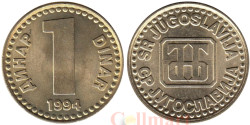 Югославия. 1 динар 1994 год. Эмблема.