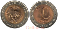 Россия. 10 рублей 1992 год. Амурский тигр. (Красная книга)