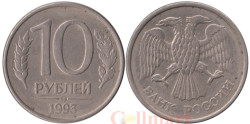 Россия. 10 рублей 1993 год. (магнитная) (ММД)