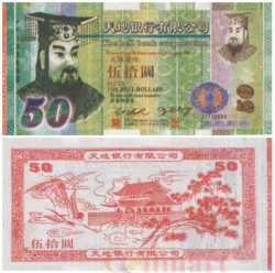 Бона. Китай 50 долларов 2003 год. Ритуальные деньги. (AU)