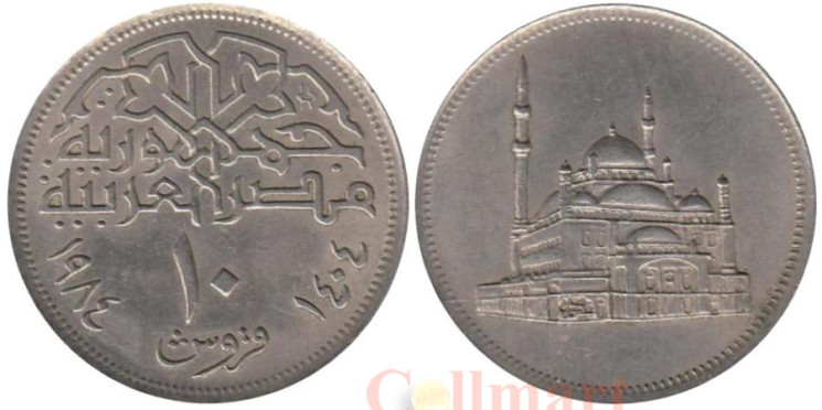  Египет. 10 пиастров 1984 год. Мечеть Мухаммеда Али. 