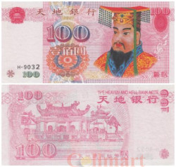 Бона. Китай 1000 юаней. Ритуальные деньги. Н (AU)