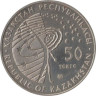  Казахстан. 50 тенге 2006 год. Космос. 