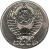  СССР. 50 копеек 1985 год. 