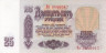  Бона. 25 рублей 1961 год. СССР. (XF) 