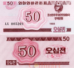 Бона. Северная Корея 50 чон 1988 год. Валютный сертификат для гостей из социалистических стран. (Пресс)
