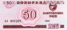  Бона. Северная Корея 50 чон 1988 год. Валютный сертификат для гостей из социалистических стран. (Пресс) 