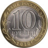  Россия. 10 рублей 2010 год. Всероссийская перепись населения. 