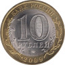  Россия. 10 рублей 2009 год. Кировская область. 