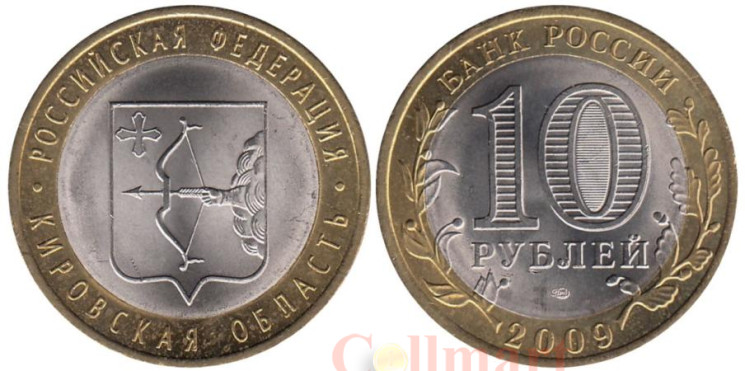  Россия. 10 рублей 2009 год. Кировская область. 
