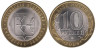  Россия. 10 рублей 2009 год. Кировская область. 