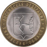  Россия. 10 рублей 2009 год. Кировская область. 