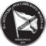  Россия. Империал 2017 год. Ракетный корабль второго ранга "Дагестан". (Proof) 