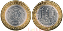 Россия. 10 рублей 2005 год. Республика Татарстан.