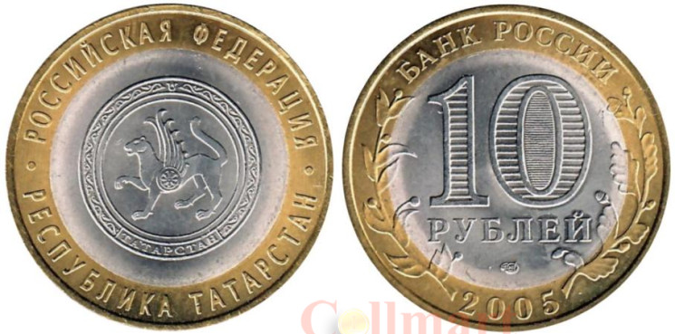  Россия. 10 рублей 2005 год. Республика Татарстан. 