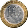  Россия. 10 рублей 2005 год. Республика Татарстан. 