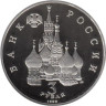  Россия. 3 рубля 1992 год. Северный конвой. 1941-1945 гг. (Proof) 