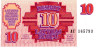  Бона. Латвия 10 рублей 1992 год. (Пресс) 