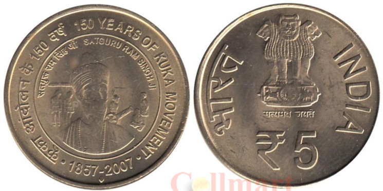  Индия. 5 рупий 2007 год. 150 лет движению Кука. (♦ - Мумбаи) 